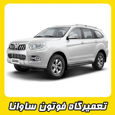 مکانیکی ساوانا مکانیکی ساوانا