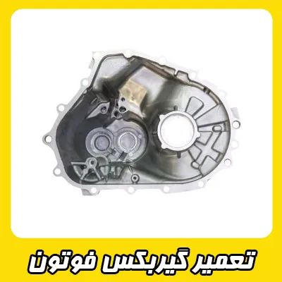 تعمیر گیربکس Foton تعمیر گیربکس Foton