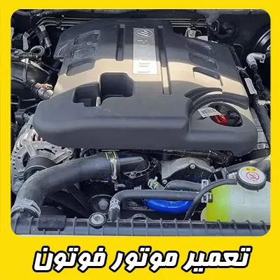 تعمیر موتور Foton تعمیر موتور Foton