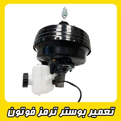 تعمیر بوستر ترمز Foton تعمیر بوستر ترمز Foton