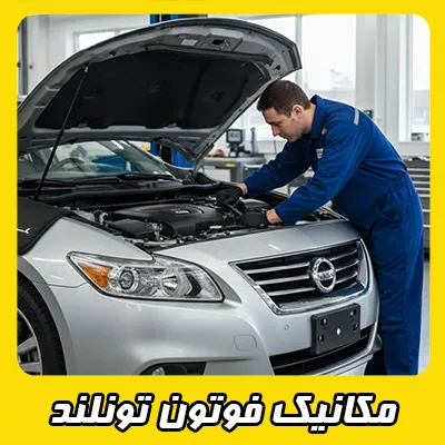 مکانیک Foton مکانیک Foton